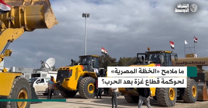 ما ملامح «الخطّة المصرية» لحوكمة قطاع غزة بعد الحرب؟