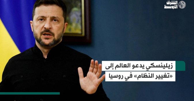 زيلينسكي يدعو العالم إلى «تغيير النظام» في روسيا