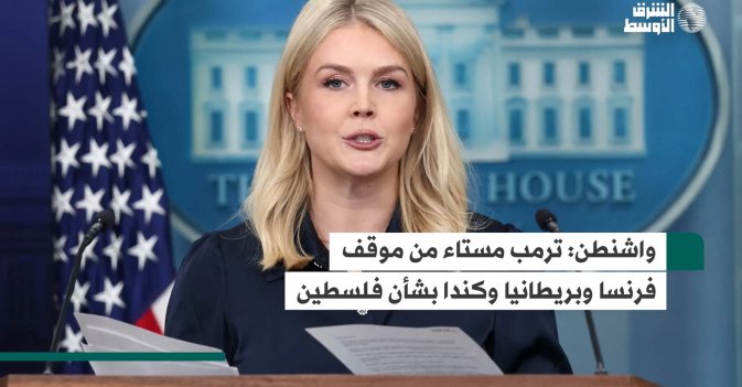 واشنطن: ترمب مستاء من موقف فرنسا وبريطانيا وكندا بشأن فلسطين