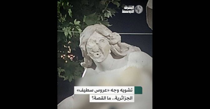 تشويه وجه «عروس سطيف» الجزائرية.. ما القصة؟