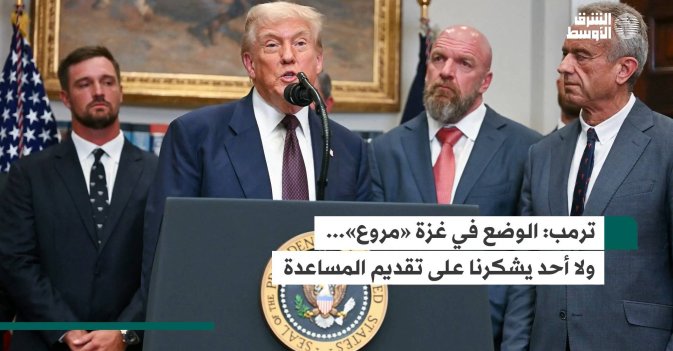 ترمب: الوضع في غزة «مروع»... ولا أحد يشكرنا على تقديم المساعدة