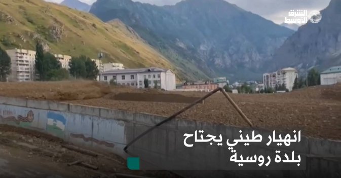 انهيار طيني يجتاح بلدة روسية