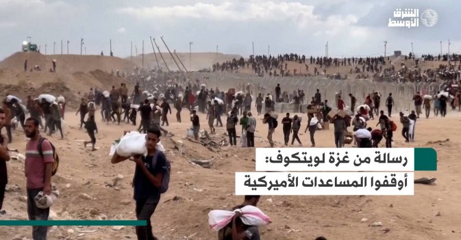 رسالة من غزة لويتكوف: أوقفوا المساعدات الأميركية