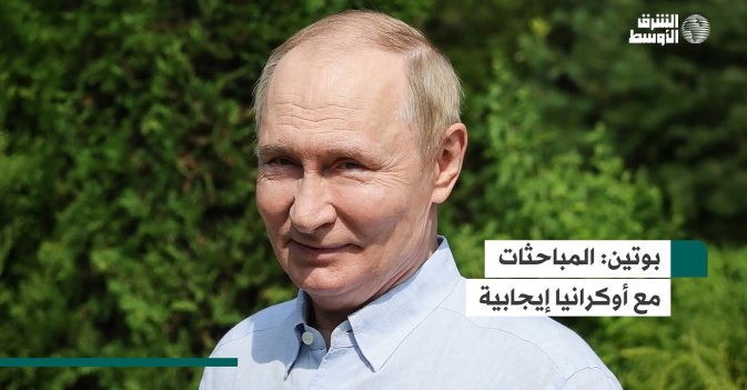 بوتين: المباحثات مع أوكرانيا إيجابية