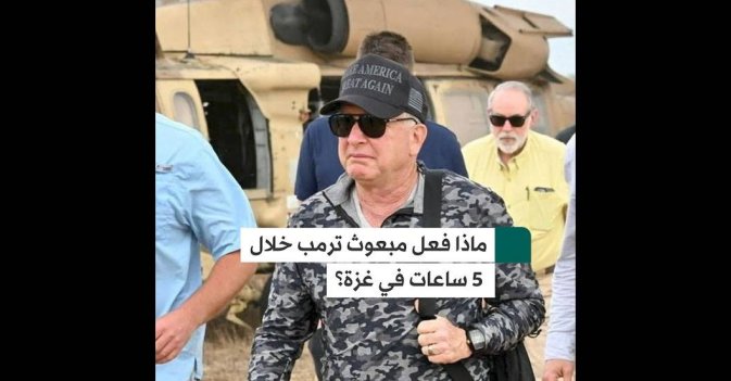 ماذا فعل مبعوث ترمب خلال 5 ساعات في غزة؟