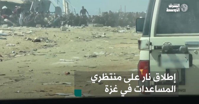 إطلاق نار على منتظري المساعدات في غزة