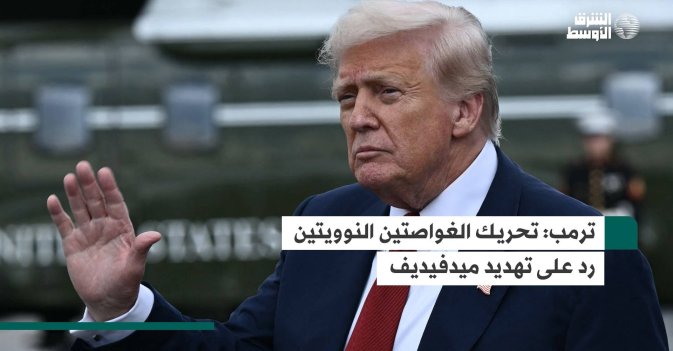 ترمب: تحريك الغواصتين النوويتين رد على تهديد ميدفيديف