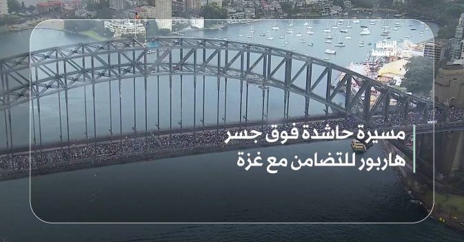 مسيرة حاشدة فوق جسر هاربور للتضامن مع غزة
