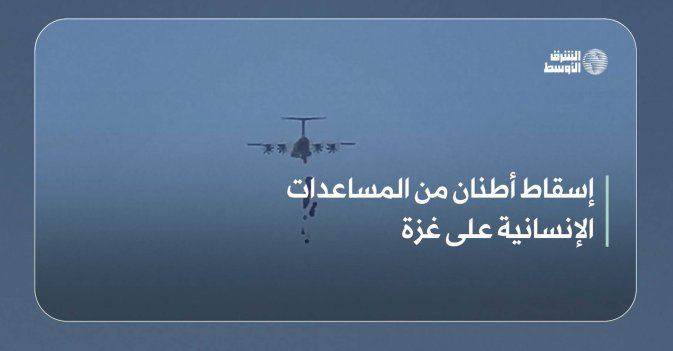 إسقاط أطنان من المساعدات الإنسانية على غزة