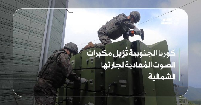 كوريا الجنوبية تُزيل مكبرات الصوت المُعادية لجارتها الشمالية