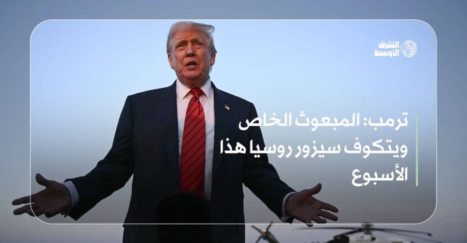 ترمب: المبعوث الخاص ويتكوف سيزور روسيا هذا الأسبوع