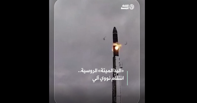 «اليد الميتة» الروسية.. انتقام نووي آلي