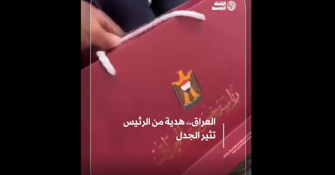 العراق.. هدية من الرئيس تثير الجدل