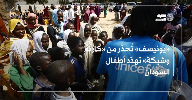 «يونيسف» تُحذّر من «كارثة وشيكة» تهدّد أطفال السودان