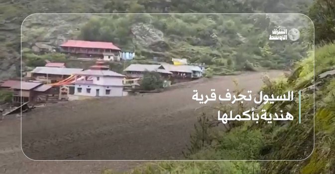 السيول تجرف قرية هندية بأكملها