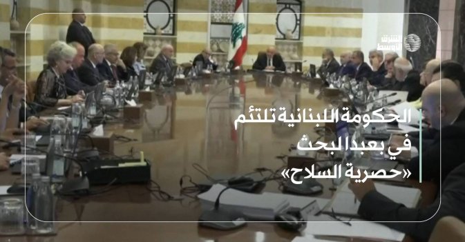 الحكومة اللبنانية تلتئم في بعبدا لبحث «حصرية السلاح»