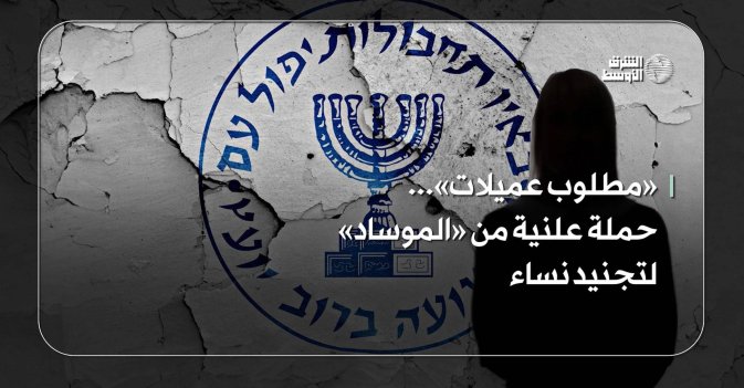 «مطلوب عميلات»... حملة علنية من «الموساد» لتجنيد نساء
