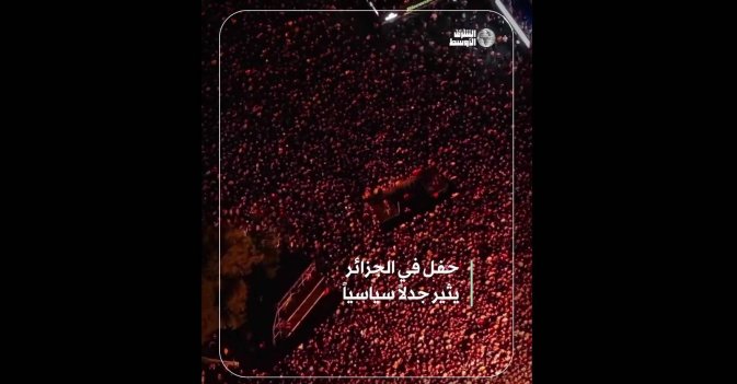 حفل في الجزائر يثير جدلاً سياسياً