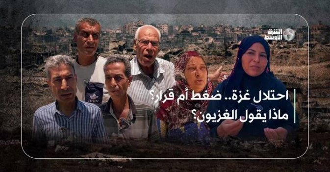 احتلال غزة.. ضغط أم قرار؟ ماذا يقول الغزيون؟