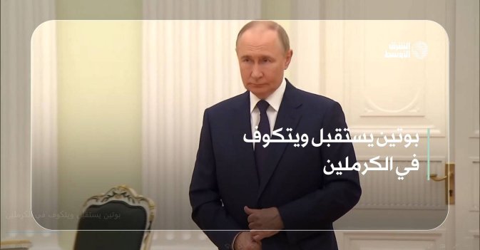 بوتين يستقبل ويتكوف في الكرملين
