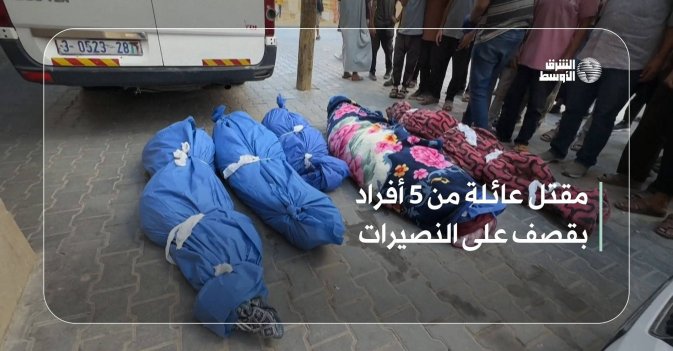 مقتل عائلة من 5 أفراد بقصف على النصيرات