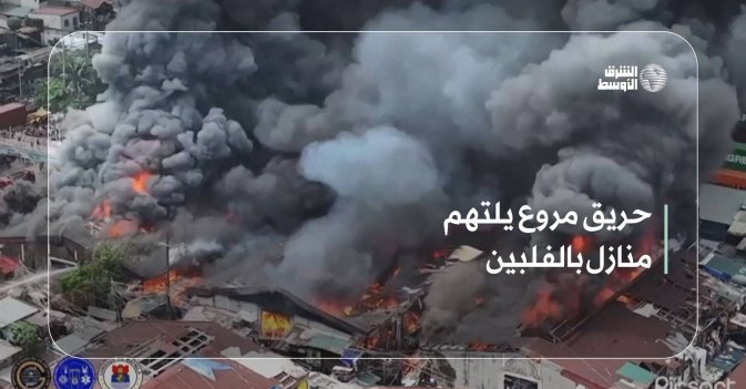 حريق مروع يلتهم منازل بالفلبين