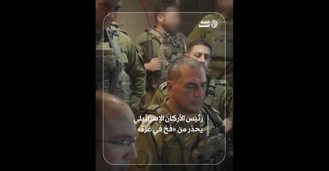 رئيس الأركان الإسرائيلي يحذر من «فخ في غزة»