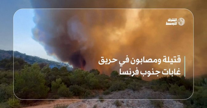 قتيلة ومصابون في حريق غابات جنوب فرنسا