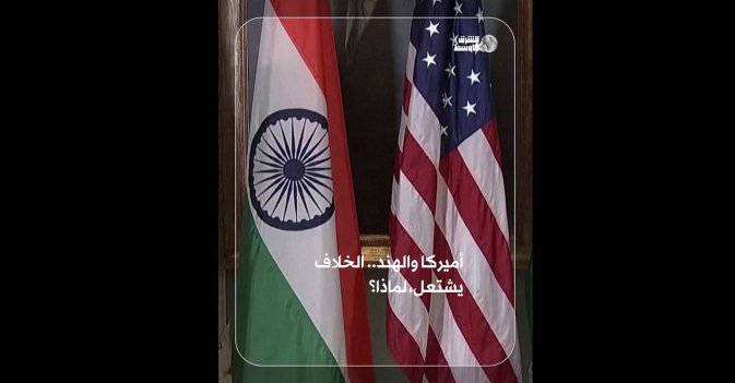 أميركا والهند.. الخلاف يشتعل، لماذا؟