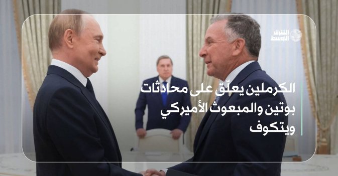 الكرملين يعلّق على محادثات بوتين والمبعوث الأميركي ويتكوف