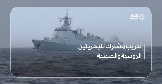 تدريب مشترك للبحريتين الروسية والصينية