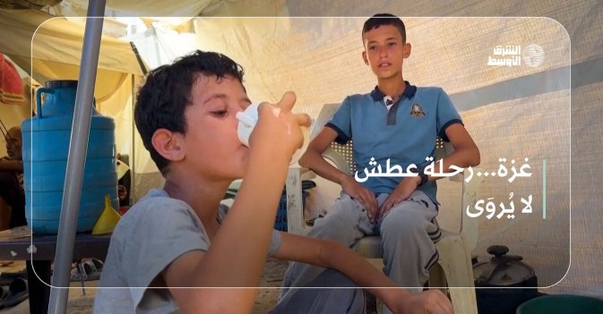 غزة... رحلة عطش لا يُروَى