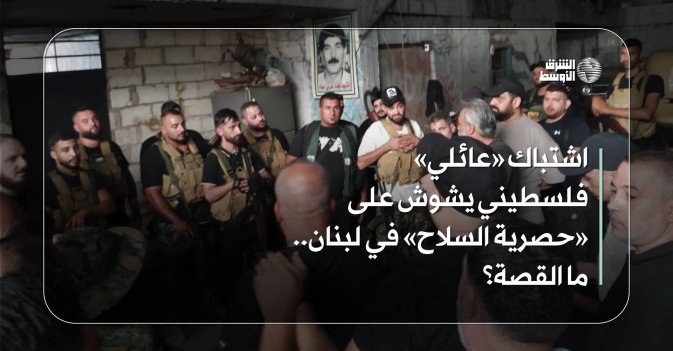 اشتباك «عائلي» فلسطيني يشوش على «حصرية السلاح» في لبنان... ما القصة؟