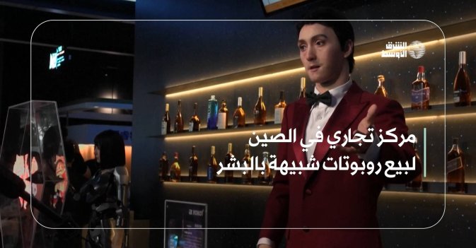 مركز تجاري في الصين لبيع روبوتات شبيهة بالبشر