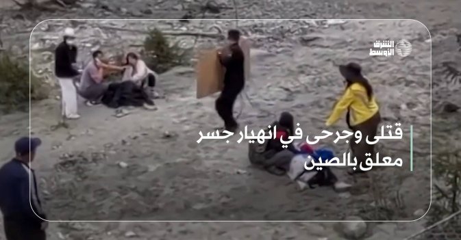 قتلى وجرحى في انهيار جسر معلق بالصين