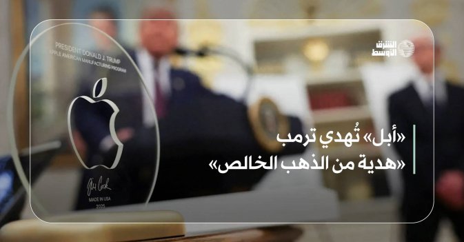 «أبل» تُهدي ترمب «هدية من الذهب الخالص»
