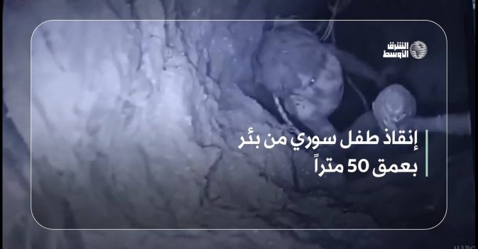 إنقاذ طفل سوري من بئر بعمق 50 متراً