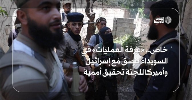 خاص.. غرفة العمليات في السويداء تنسق مع إسرائيل وأميركا للجنة تحقيق أممية