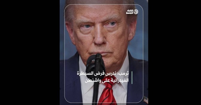 ترمب: ندرس فرض السيطرة الفيدرالية على واشنطن