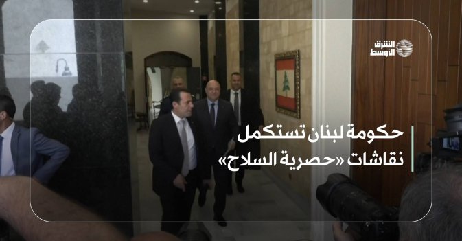 حكومة لبنان تستكمل نقاشات «حصرية السلاح»