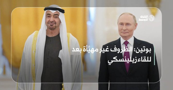 بوتين: الظروف غير مهيَّأة بعد للقاء زيلينسكي