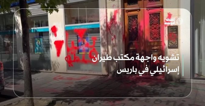 تشويه واجهة مكتب طيران إسرائيلي في باريس