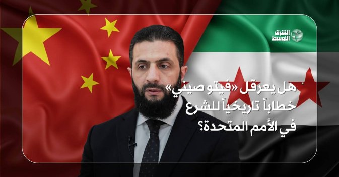 هل يعرقل «فيتو صيني» خطاباً تاريخياً للشرع في الأمم المتحدة؟