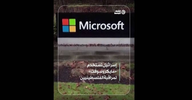 إسرائيل تستخدم مايكروسوفت لمراقبة الفلسطينيين