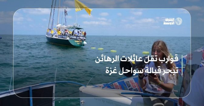 قوارب تقلّ عائلات الرهائن تبحر قبالة سواحل غزة