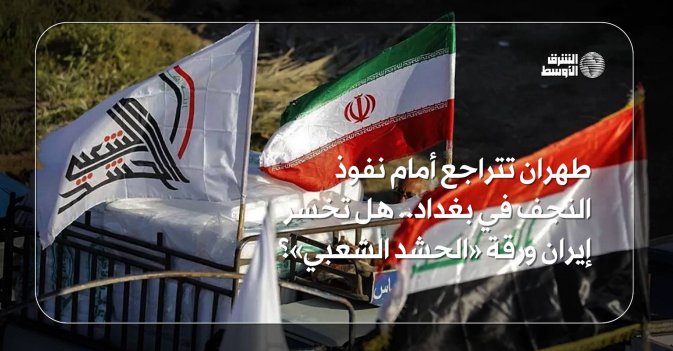طهران تتراجع أمام نفوذ النجف في بغداد.. هل تخسر إيران ورقة «الحشد الشعبي»؟
