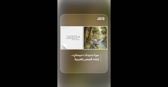 ميزة جديدة لـ«جيمناي»