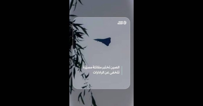 الصين تختبر مقاتلة مسيّرة تتخفى عن الرادارات