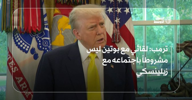 ترمب: لقائي مع بوتين ليس مشروطاً باجتماعه مع زيلينسكي