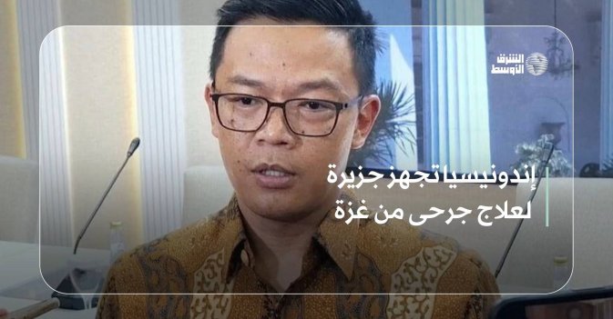 إندونيسيا تجهز جزيرة لعلاج جرحى من غزة